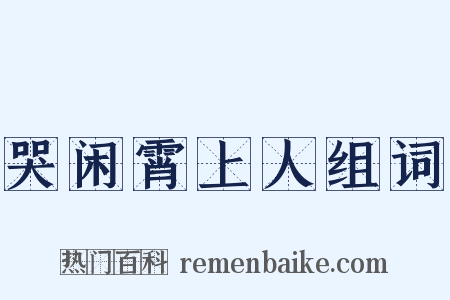 哭闲霄上人组词是什么意思的图片